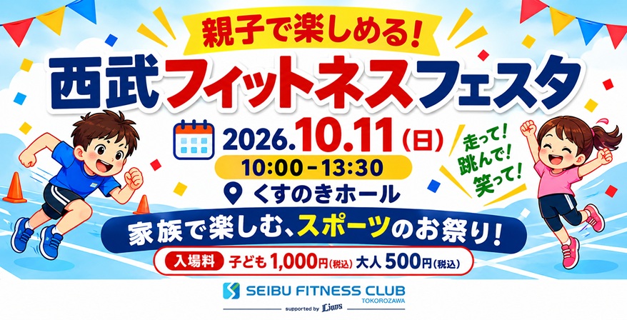 所沢、家族で楽しむスポーツのお祭り！西武フィットネスフェスタ とことこ大運動会入場チケット